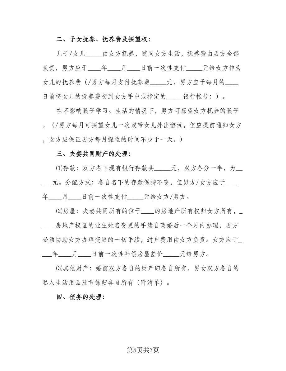 关于离婚协议书简单常用版（三篇）.doc_第5页