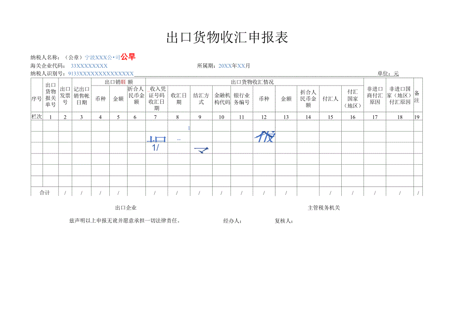 示范文本-《出口货物收汇申报表》_第1页