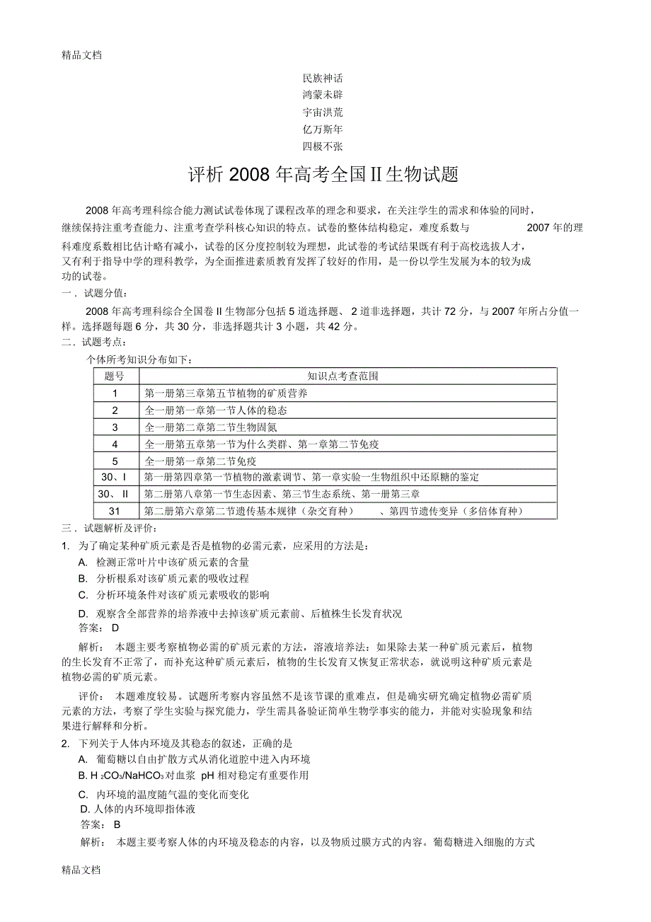 最新复习参考全国高考生物试题、答案、解析--理综9套单科4套基础5套(共18_第1页
