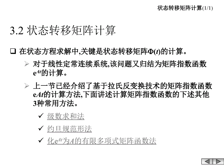 3.2g状态转移矩阵计算_第1页