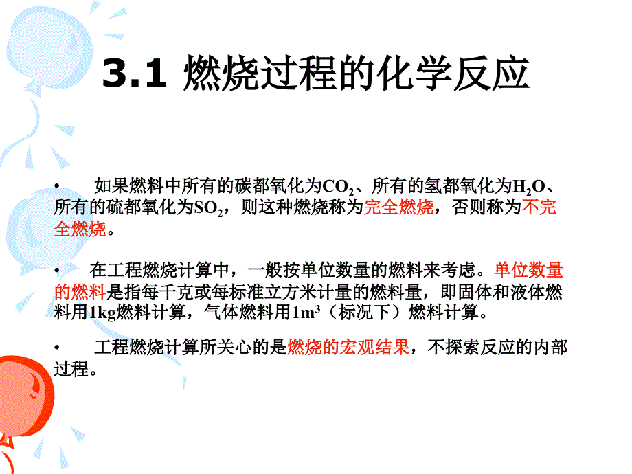 3-吉大燃烧学-工程燃烧计算解析_第2页