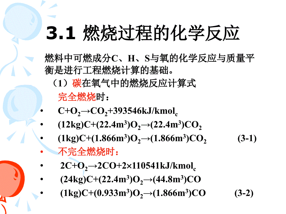 3-吉大燃烧学-工程燃烧计算解析_第3页