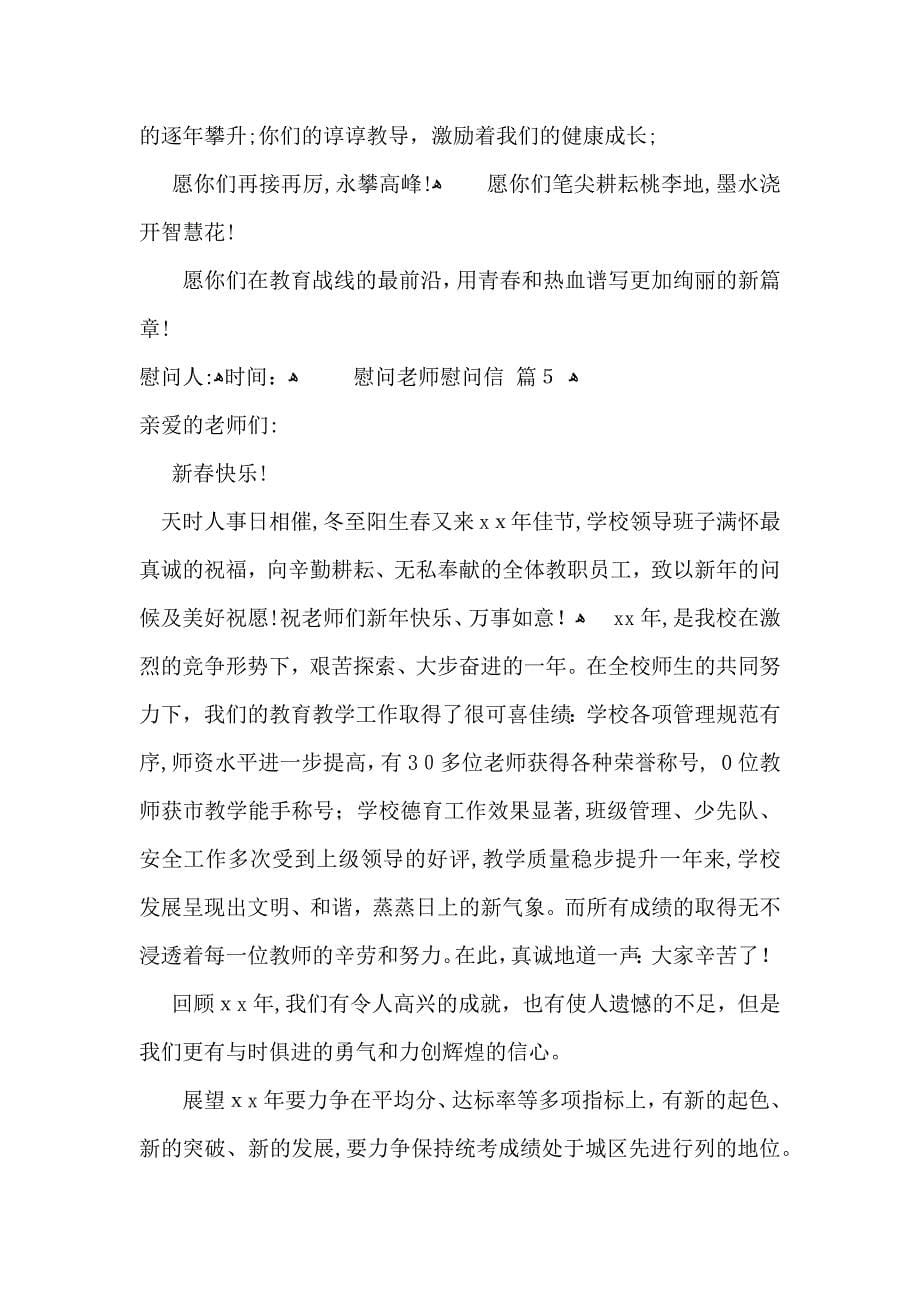 关于慰问老师慰问信汇总十篇_第5页