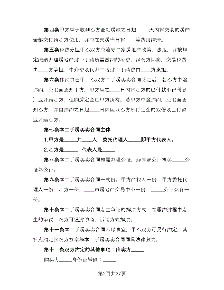 交易二手房协议参考模板（九篇）_第2页