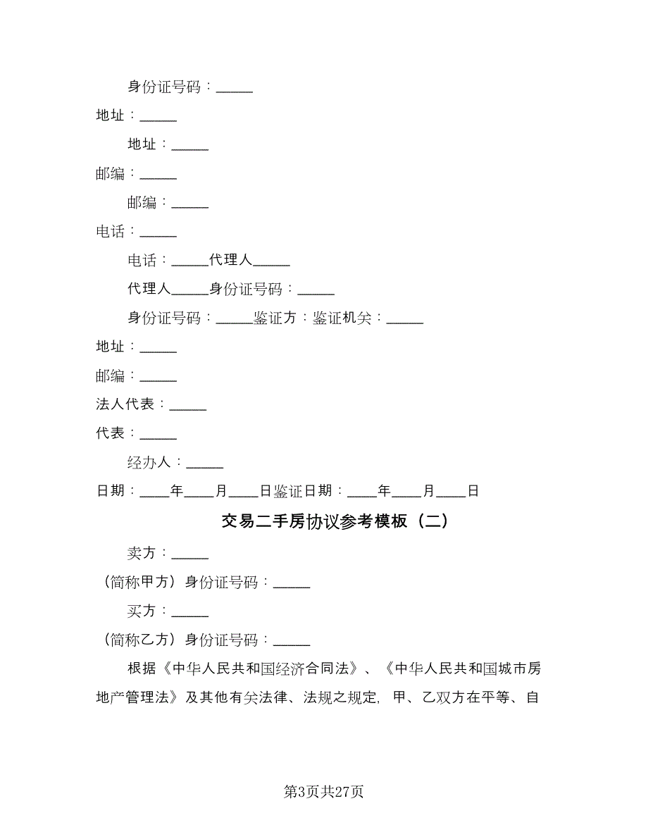 交易二手房协议参考模板（九篇）_第3页