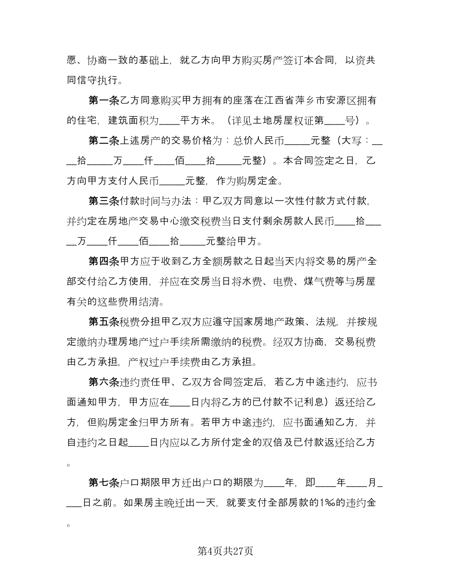 交易二手房协议参考模板（九篇）_第4页