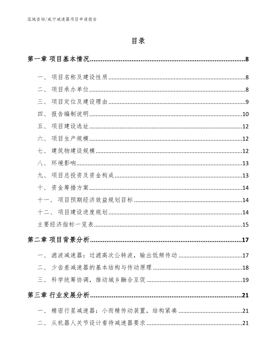 咸宁减速器项目申请报告参考模板_第1页