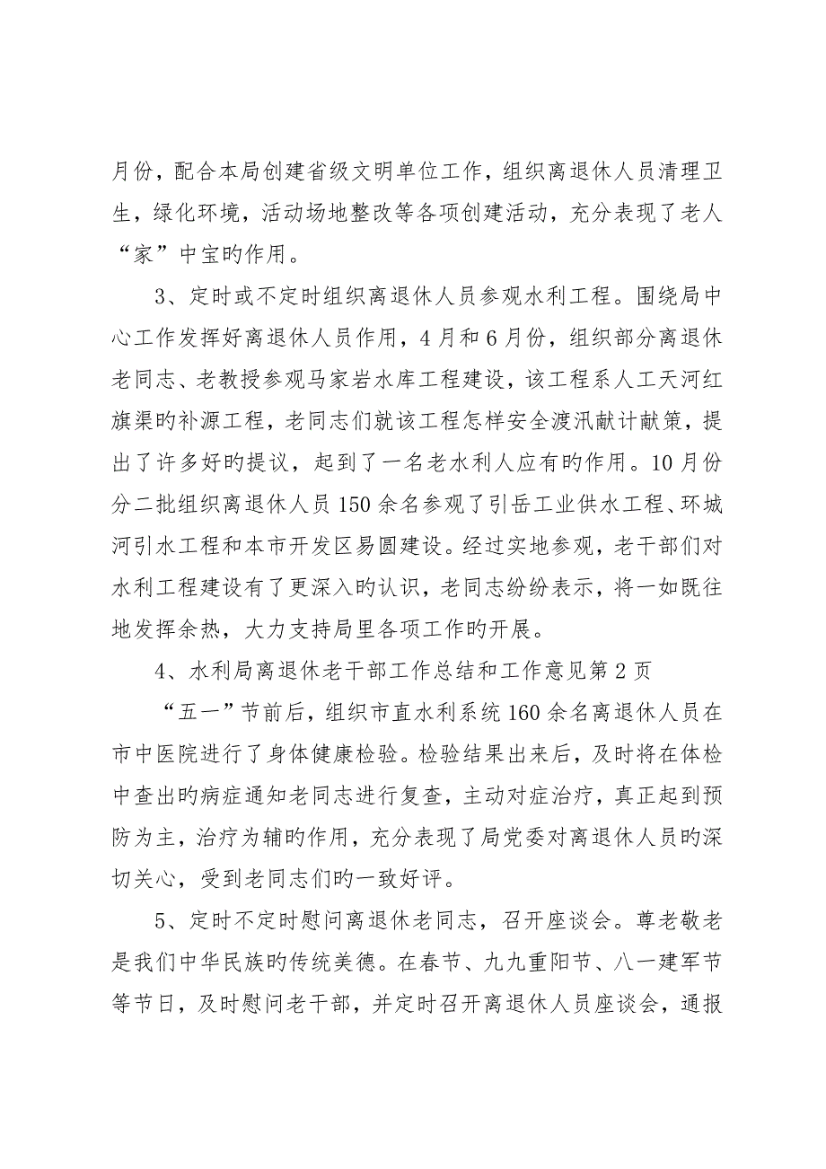 水利局离退休老干部工作总结和工作意见_第4页