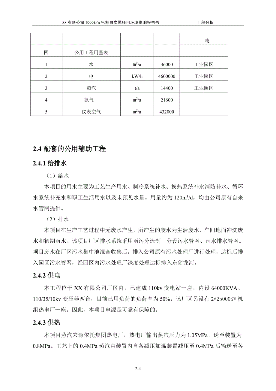 xx有限公司1000ta气相白炭黑项目投资环境评估(工程分析).doc_第4页