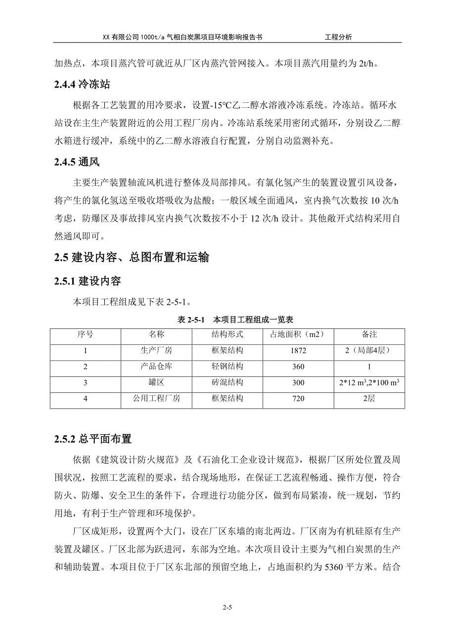 xx有限公司1000ta气相白炭黑项目投资环境评估(工程分析).doc_第5页