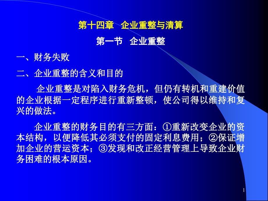 第十四章企业重整与清算ppt课件_第1页