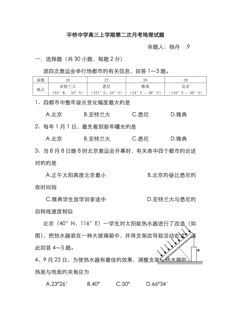 浙江省天台平桥中学届高三上学期第二次月考地理试题Word版无答案_第1页