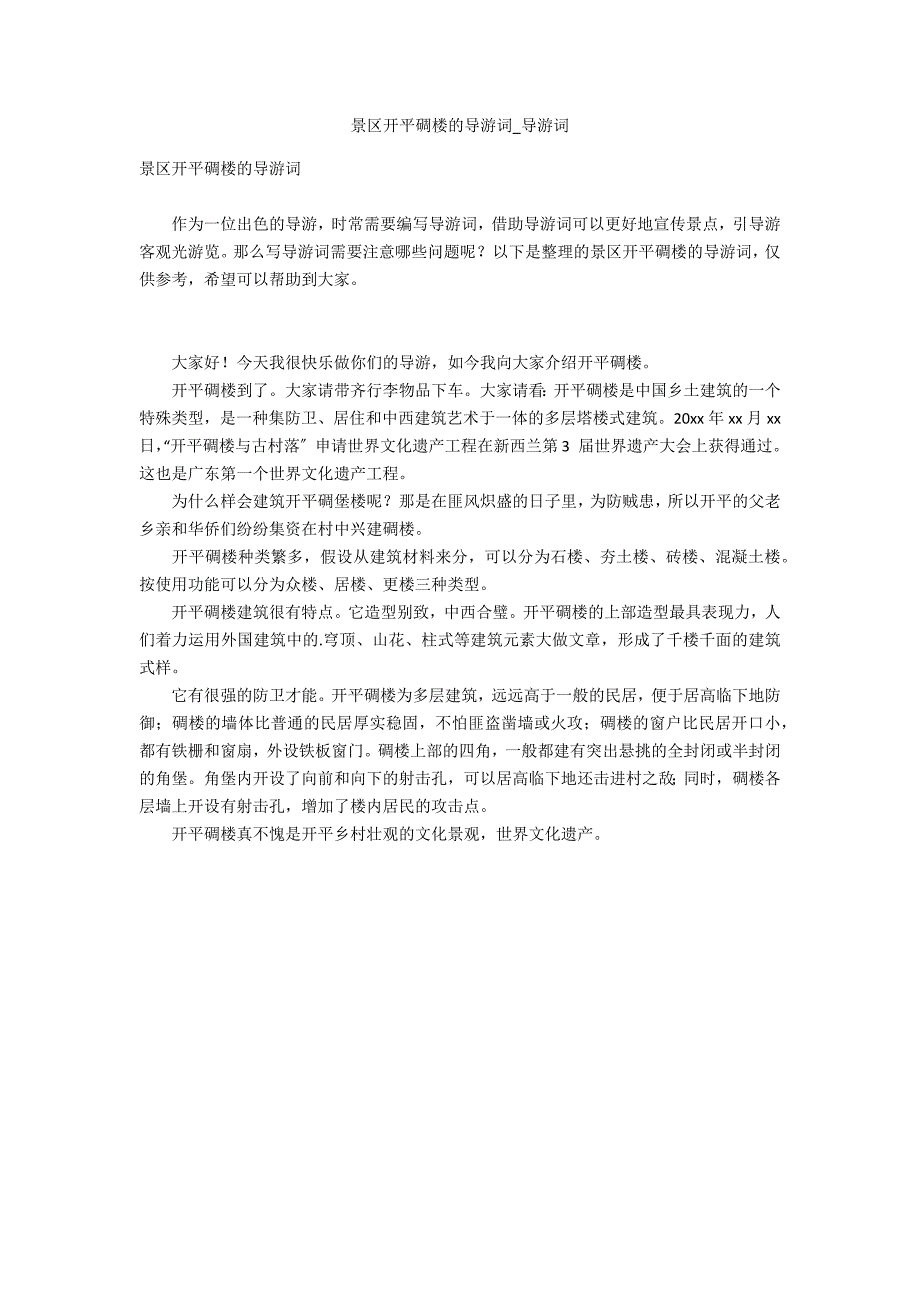 景区开平碉楼的导游词_第1页