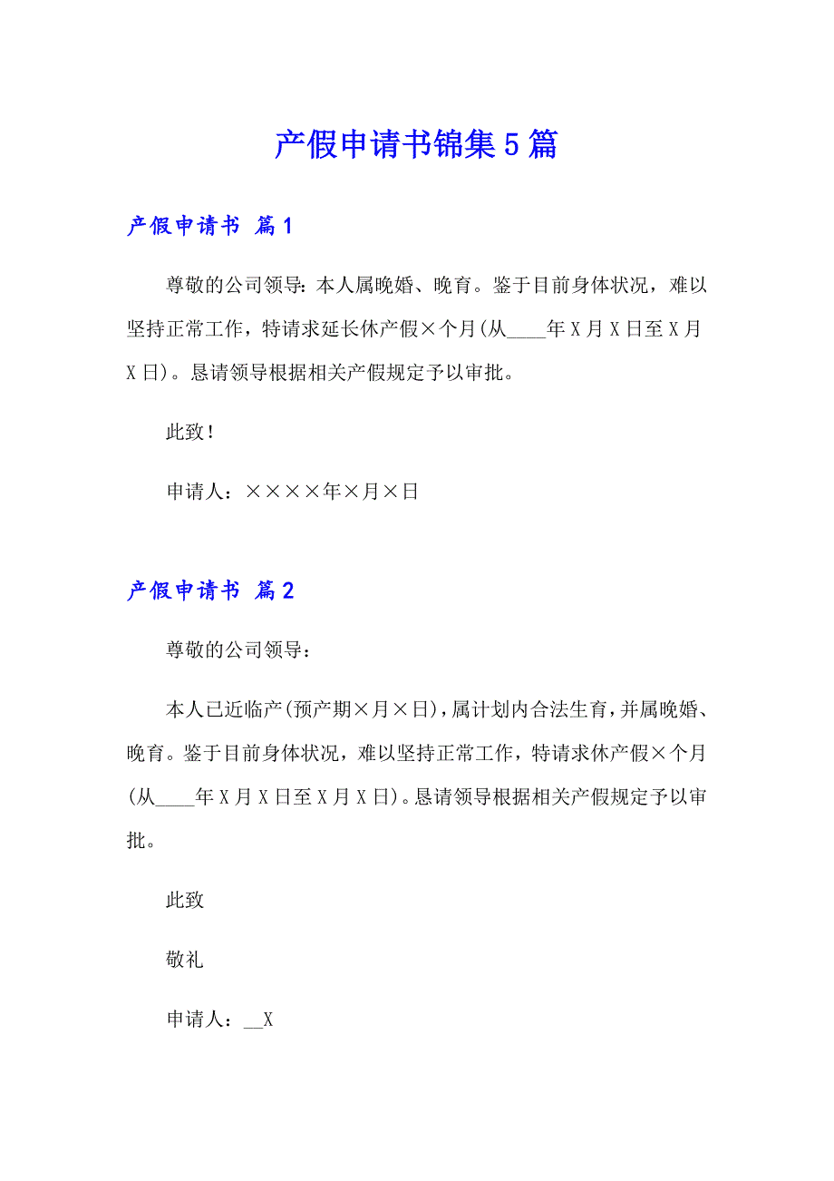 产假申请书锦集5篇_第1页