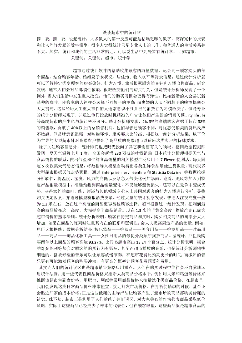 谈谈超市中的统计学_第1页