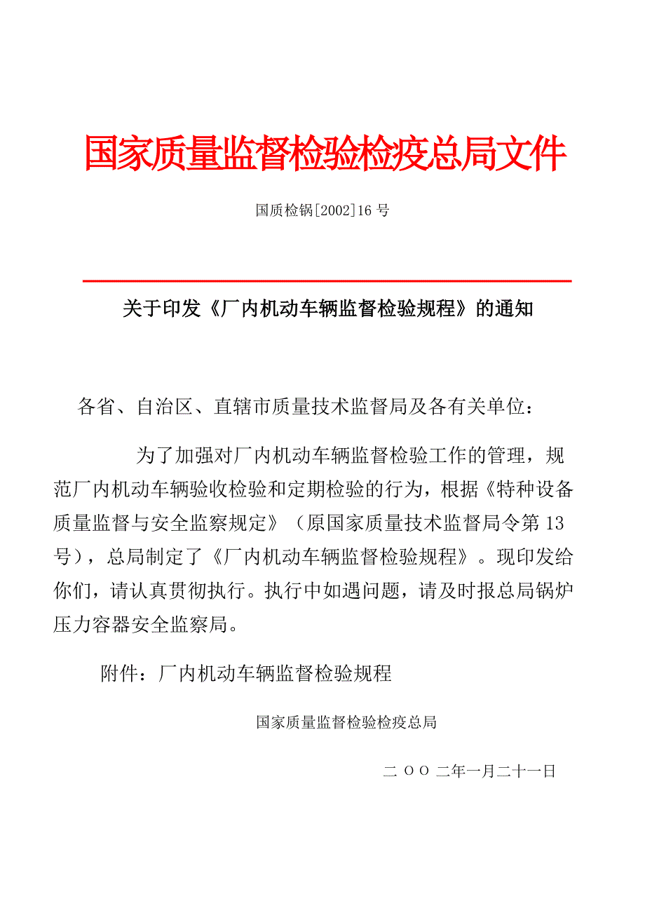 厂内机动车辆监督检验规程_第1页