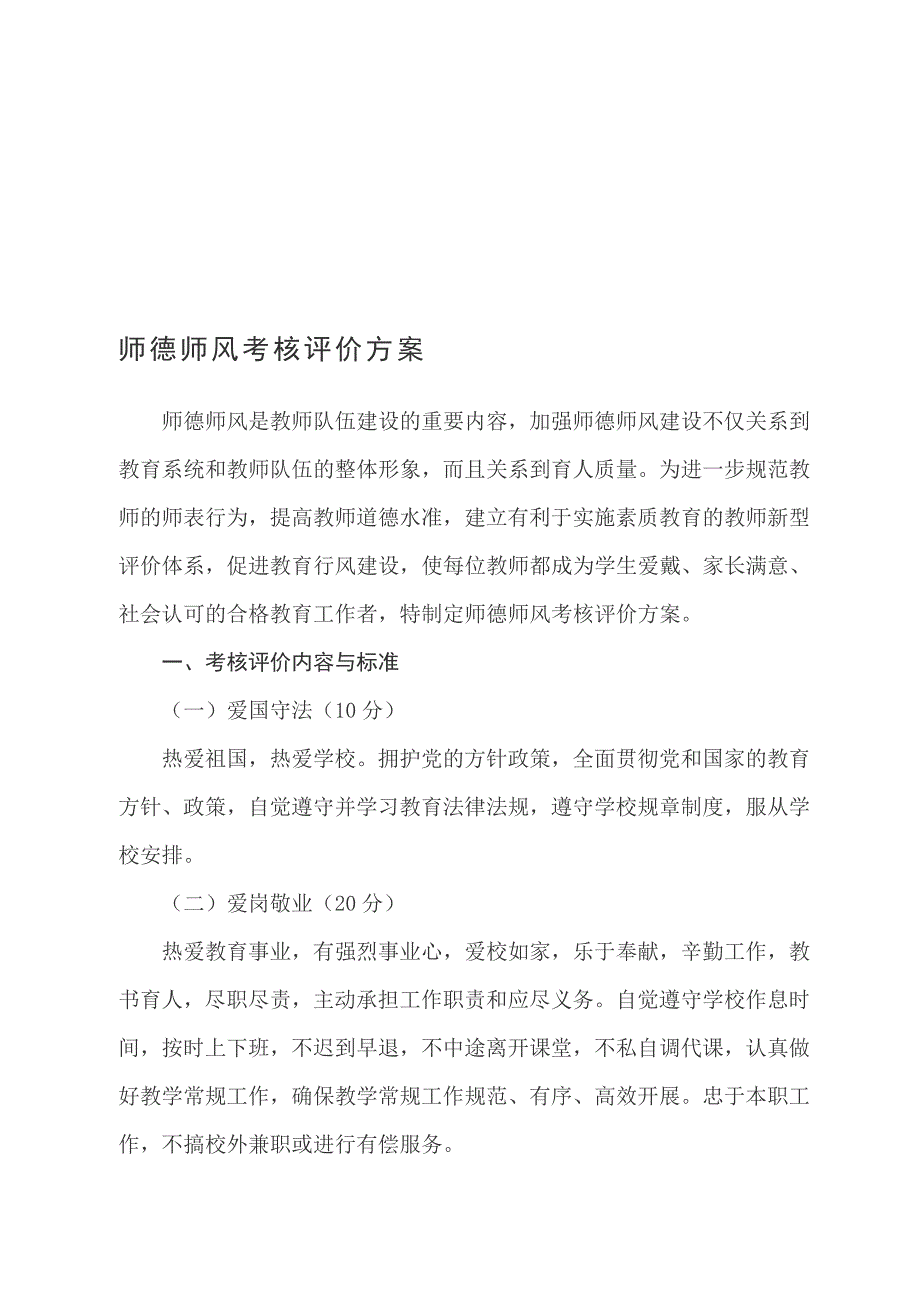 师德师风考核评价方案.doc_第1页