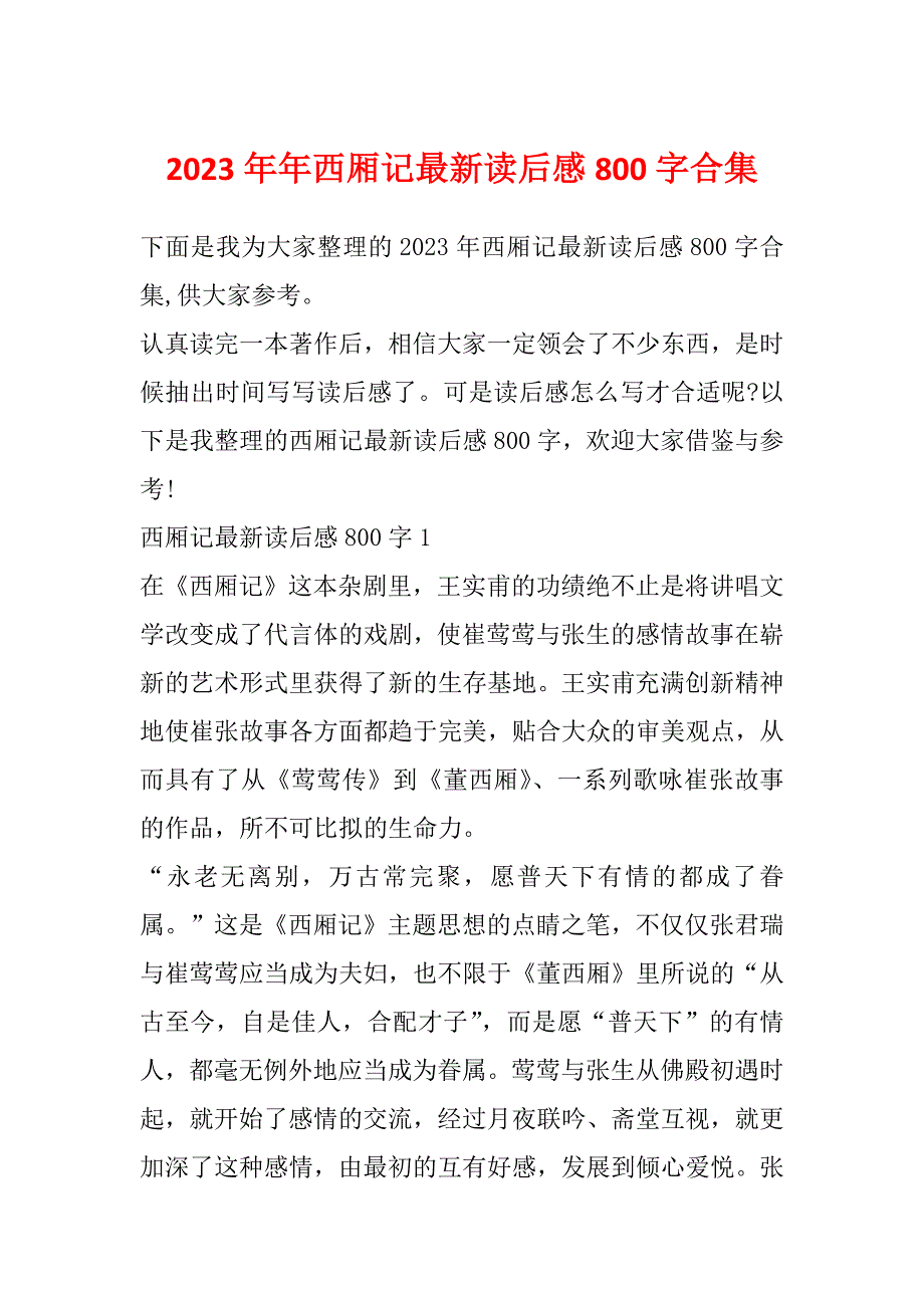 2023年年西厢记最新读后感800字合集_第1页