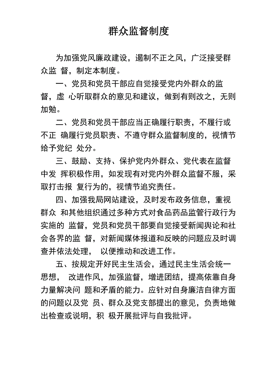 群众监督制度_第1页