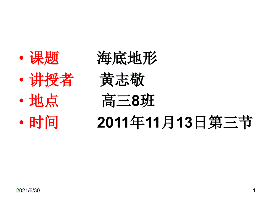 海底地形的类型与成因_第1页