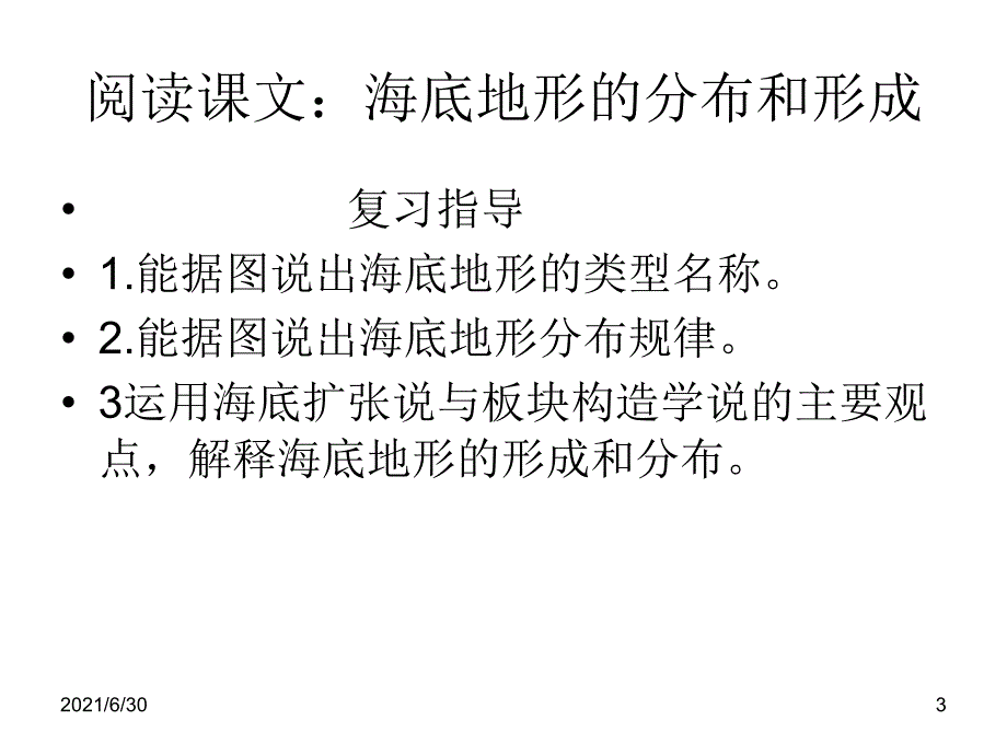 海底地形的类型与成因_第3页