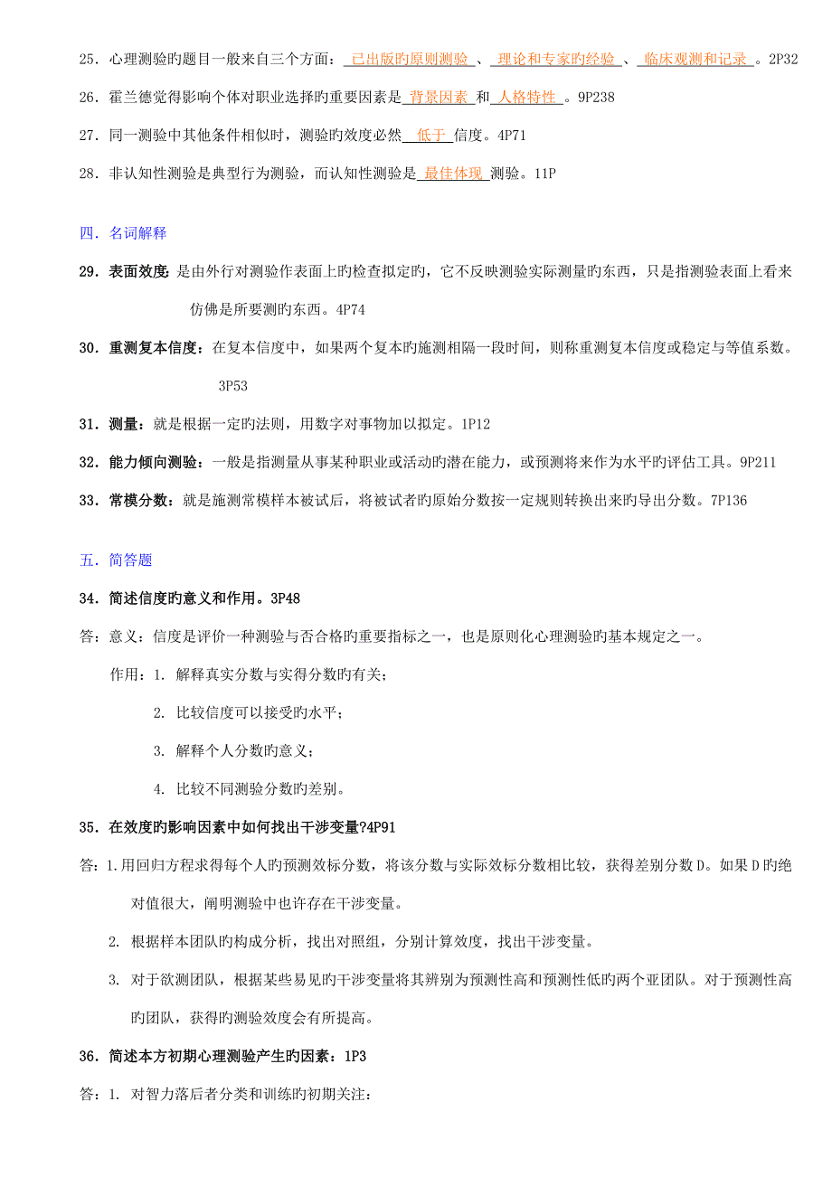 2022心理测量历年试卷及答案_第3页