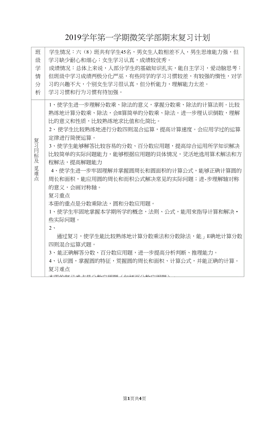 (完整word版)第一学期六年级数学期末复习计划_第1页