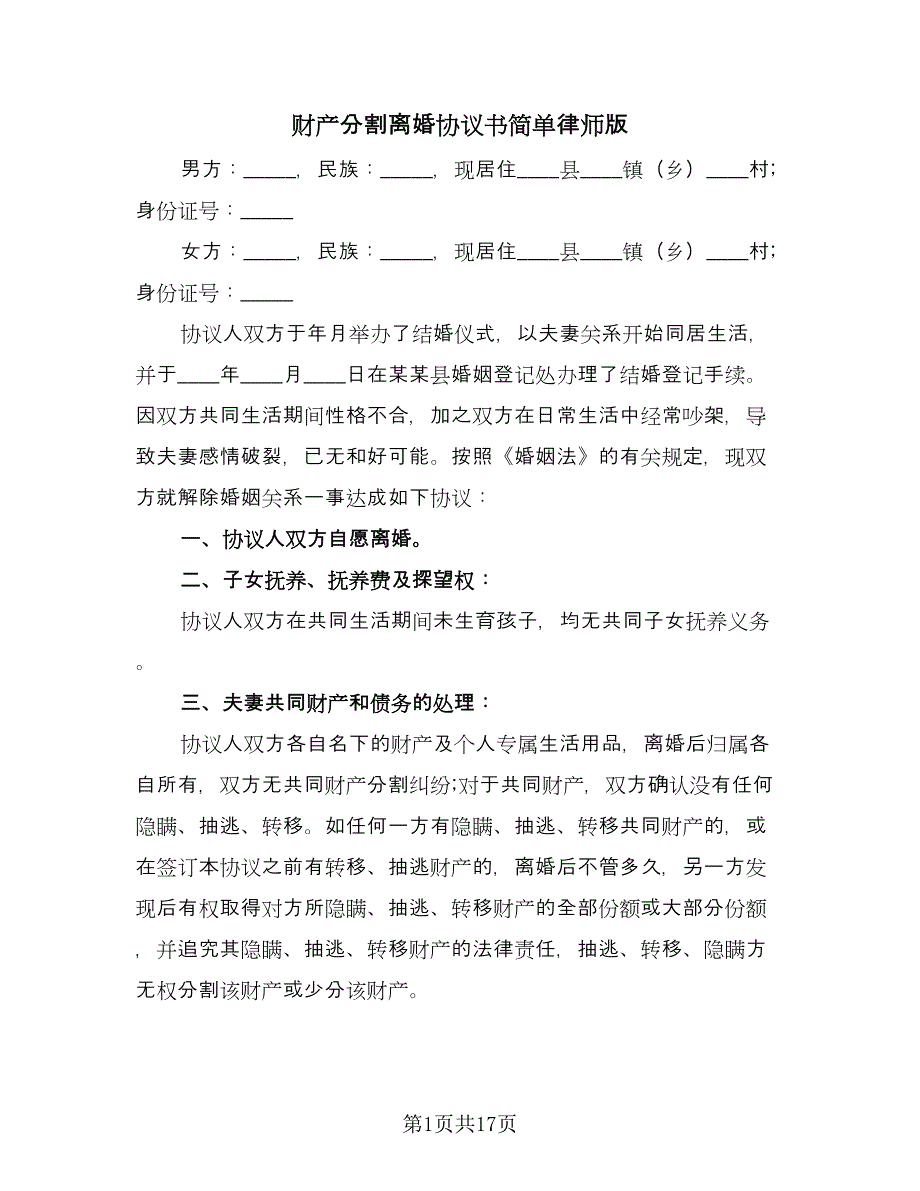 财产分割离婚协议书简单律师版（八篇）.doc_第1页