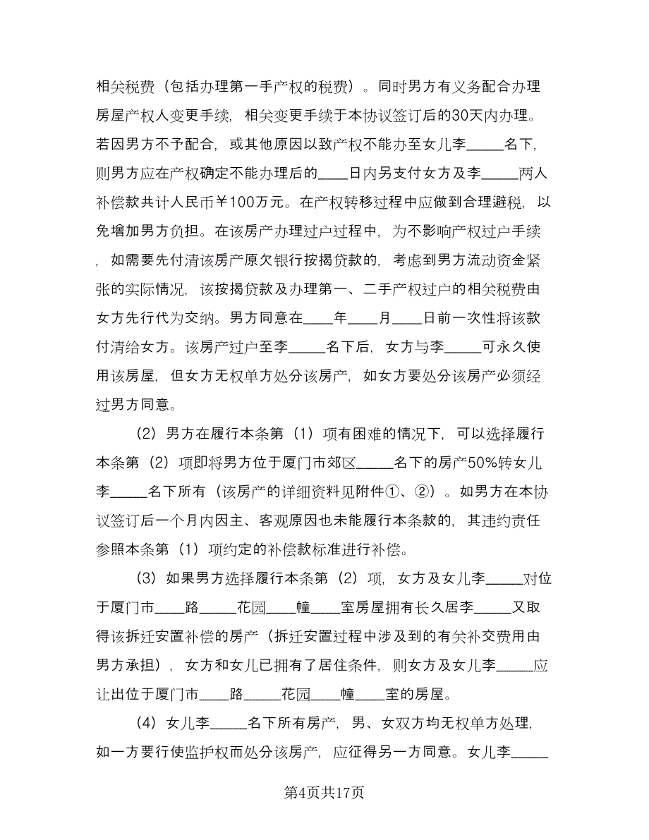 财产分割离婚协议书简单律师版（八篇）.doc_第4页