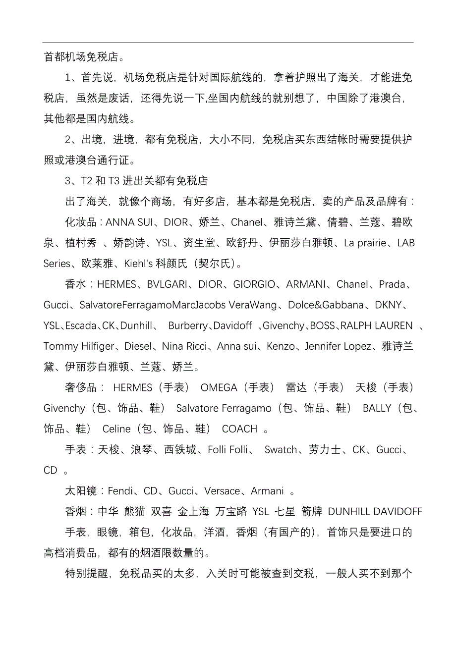 首都机场免税店.doc_第1页