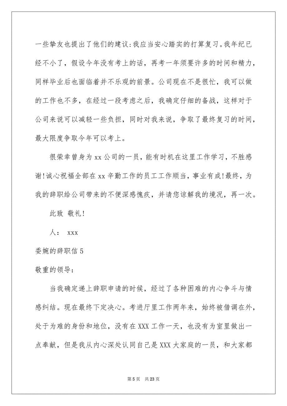 2023年委婉的辞职信2.docx_第5页