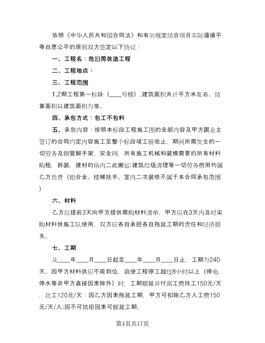 建筑劳务承包合同参考样本（5篇）.doc_第4页