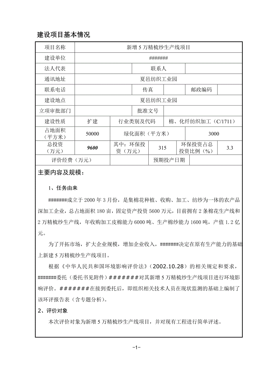 新增5万精梳纱生产线环境影响报告表_第1页