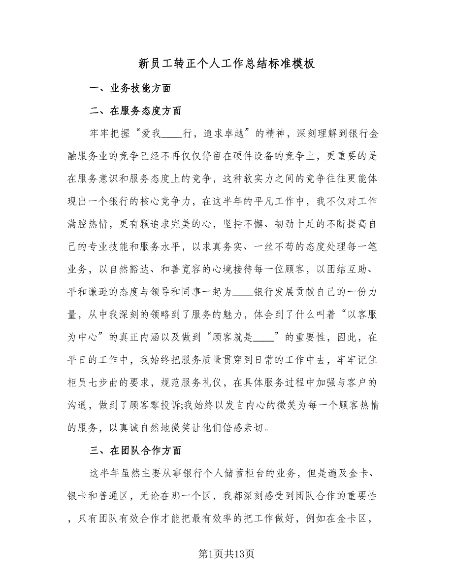 新员工转正个人工作总结标准模板（8篇）_第1页