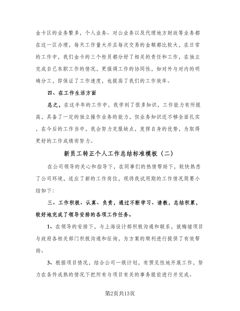 新员工转正个人工作总结标准模板（8篇）_第2页