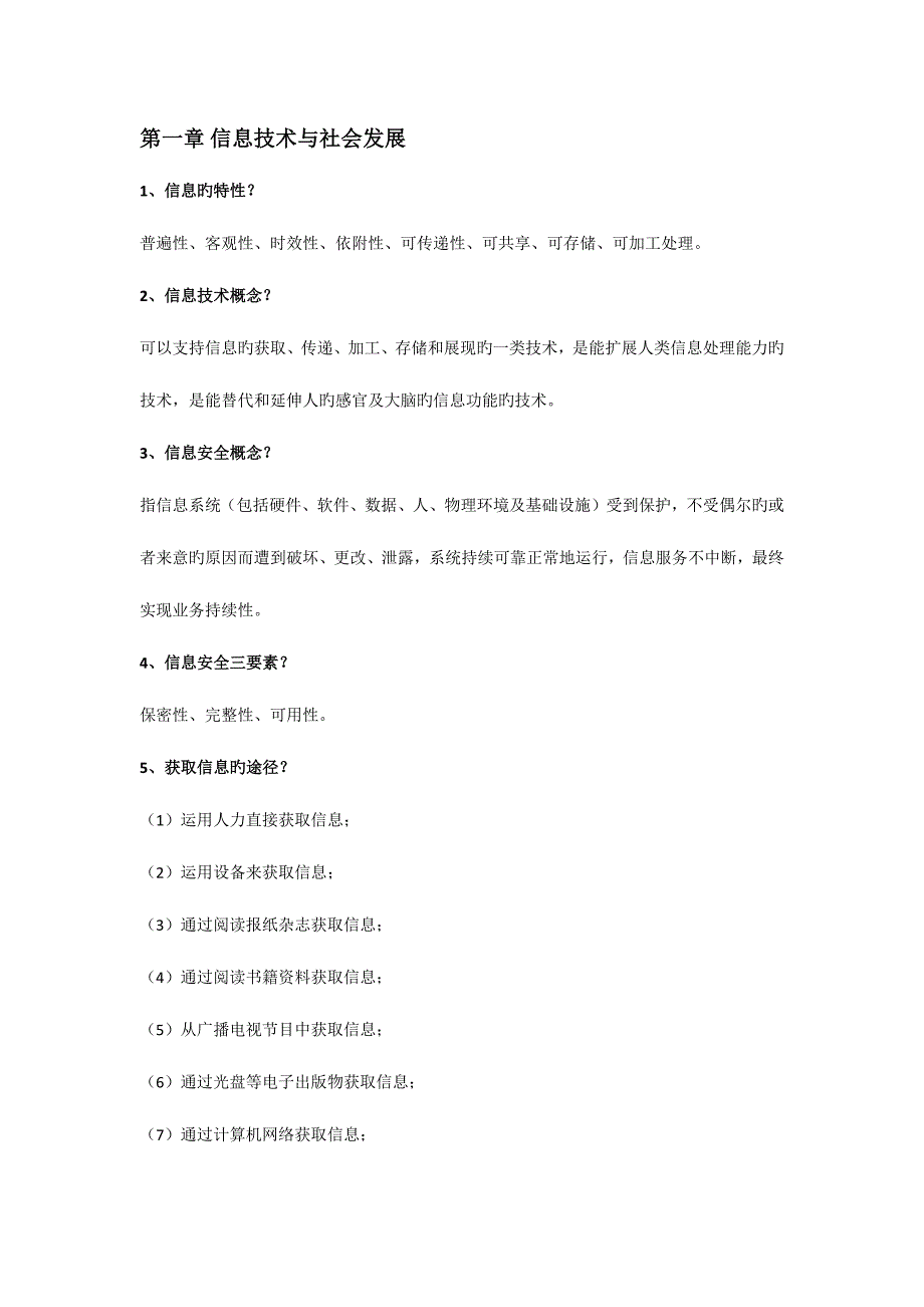 2023年教师资格信息技术专业知识点_第1页