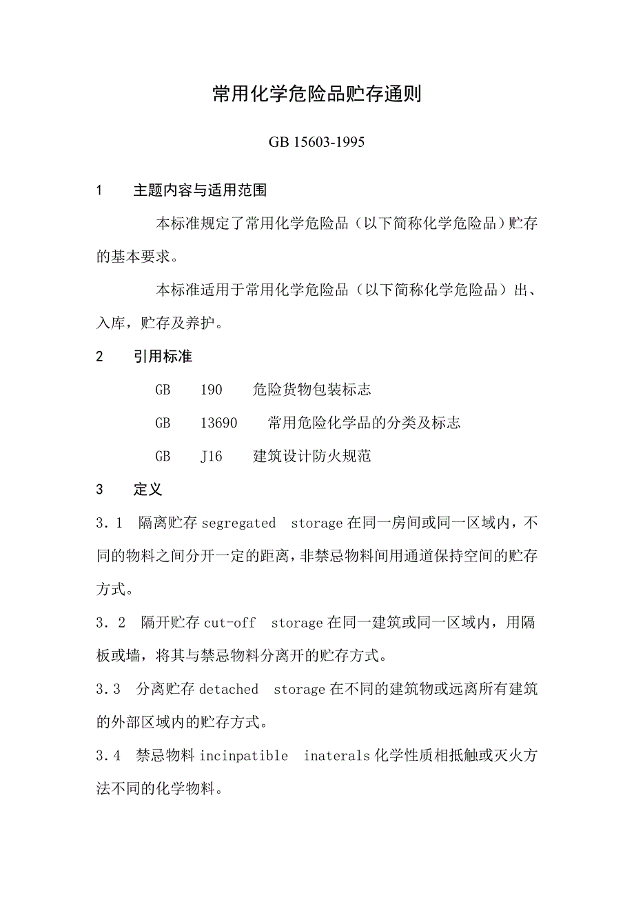 《常用化学危险品贮存通则》_第1页