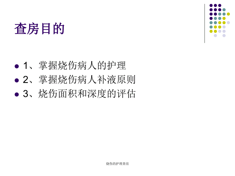 烧伤的护理查房课件_第2页