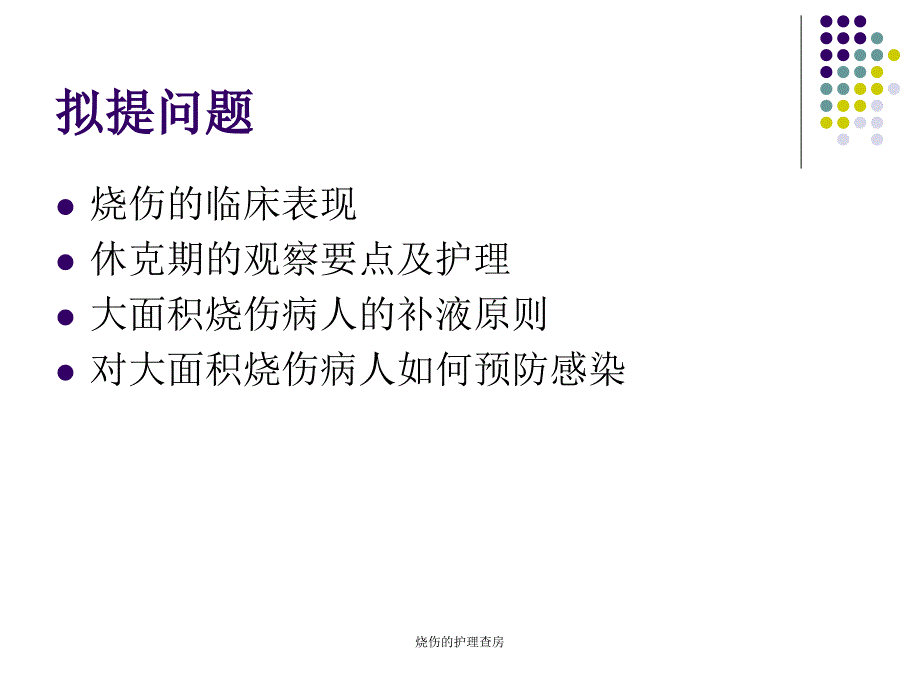 烧伤的护理查房课件_第3页