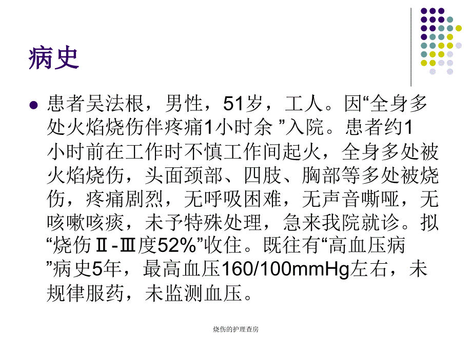 烧伤的护理查房课件_第4页