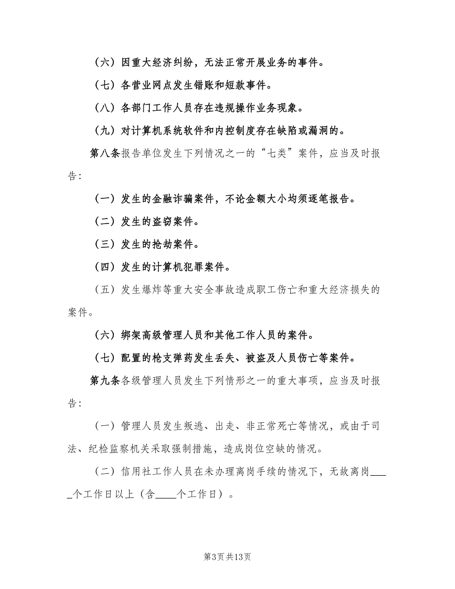 重大事故报告制度范本（7篇）_第3页