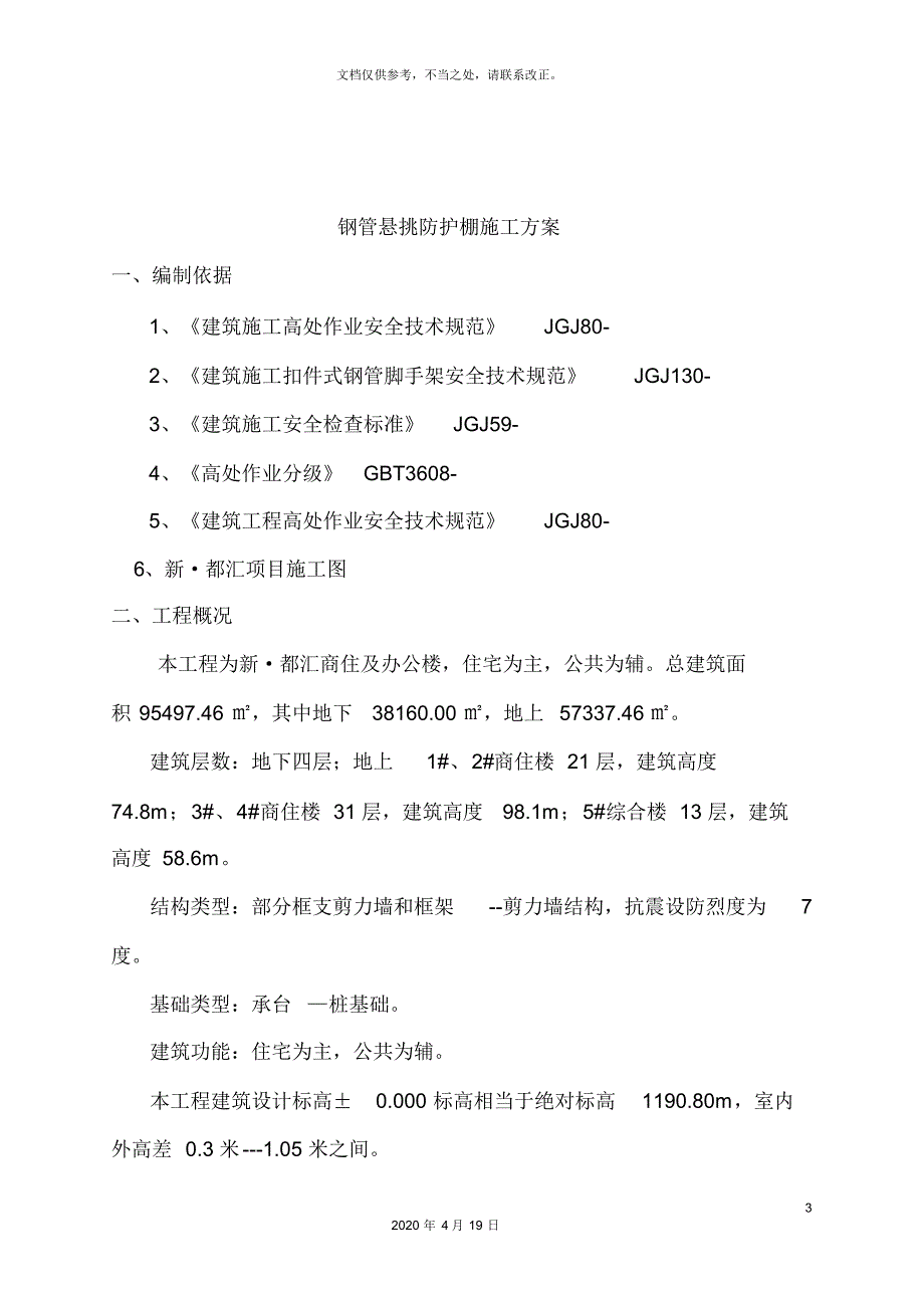 钢管悬挑防护棚施工方案-_第3页