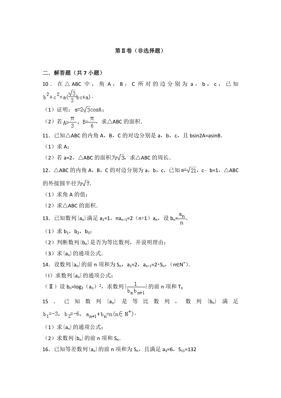 高中解三角形与数列求和训练题目及答案_第4页