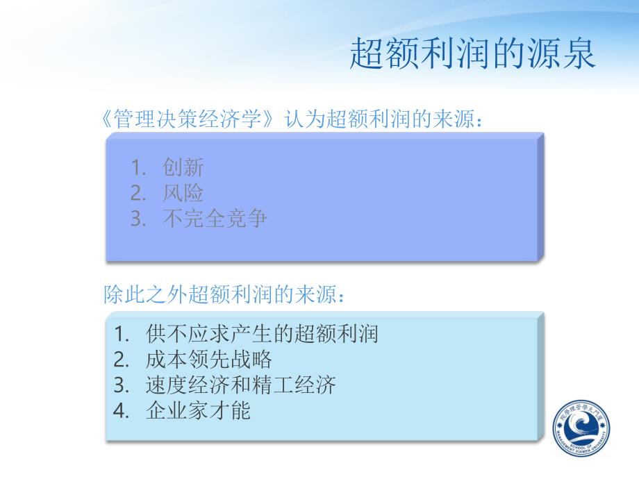 管理经济学超额经济利润PPT名师制作优质教学资料_第4页