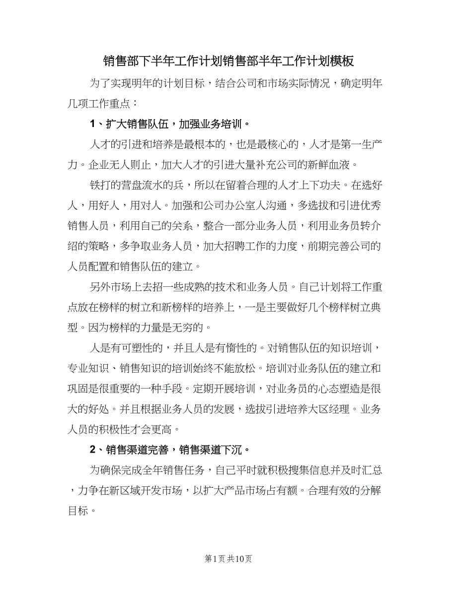 销售部下半年工作计划销售部半年工作计划模板（四篇）_第1页