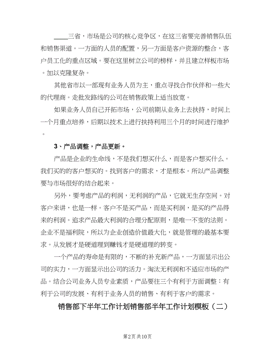 销售部下半年工作计划销售部半年工作计划模板（四篇）_第2页