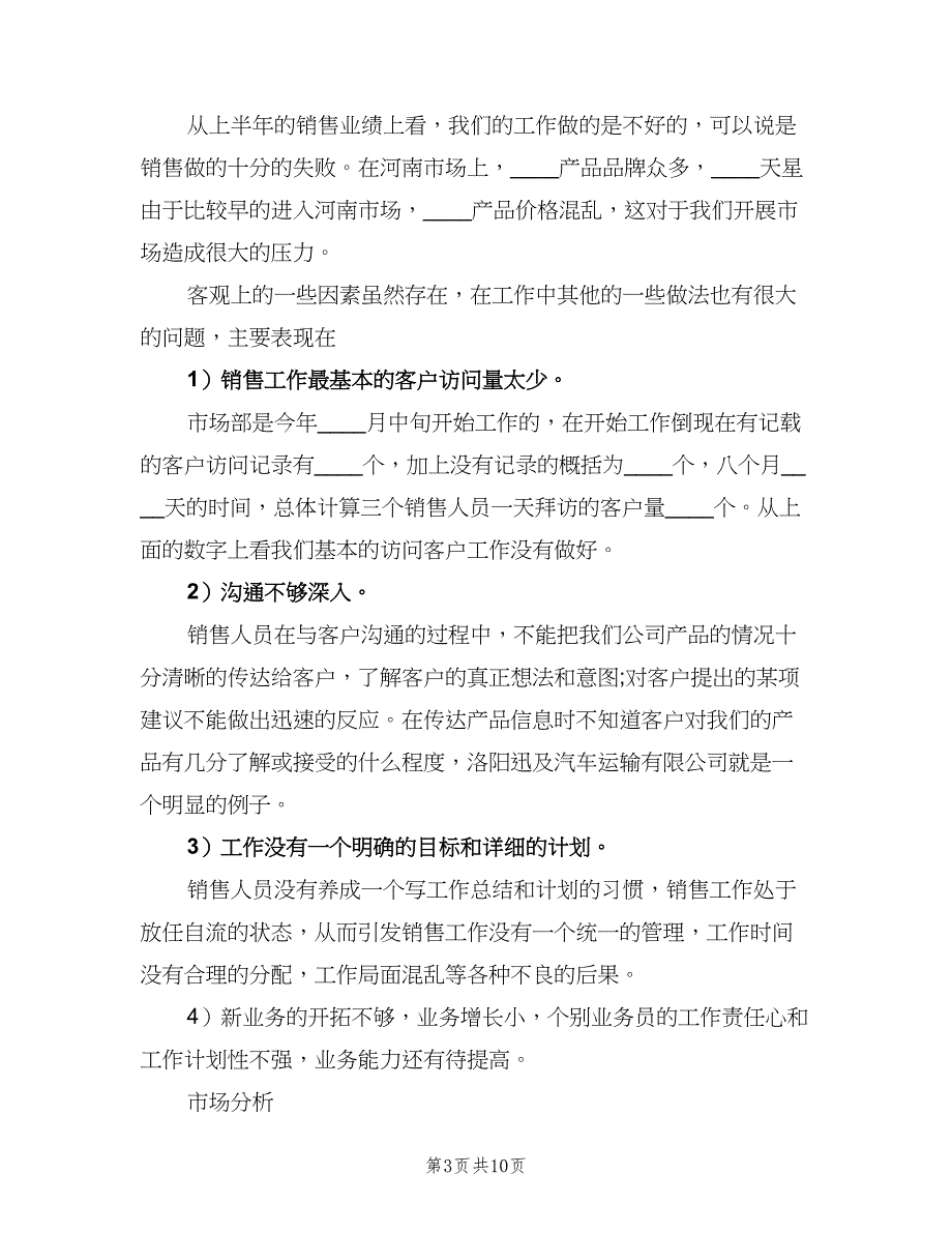 销售部下半年工作计划销售部半年工作计划模板（四篇）_第3页