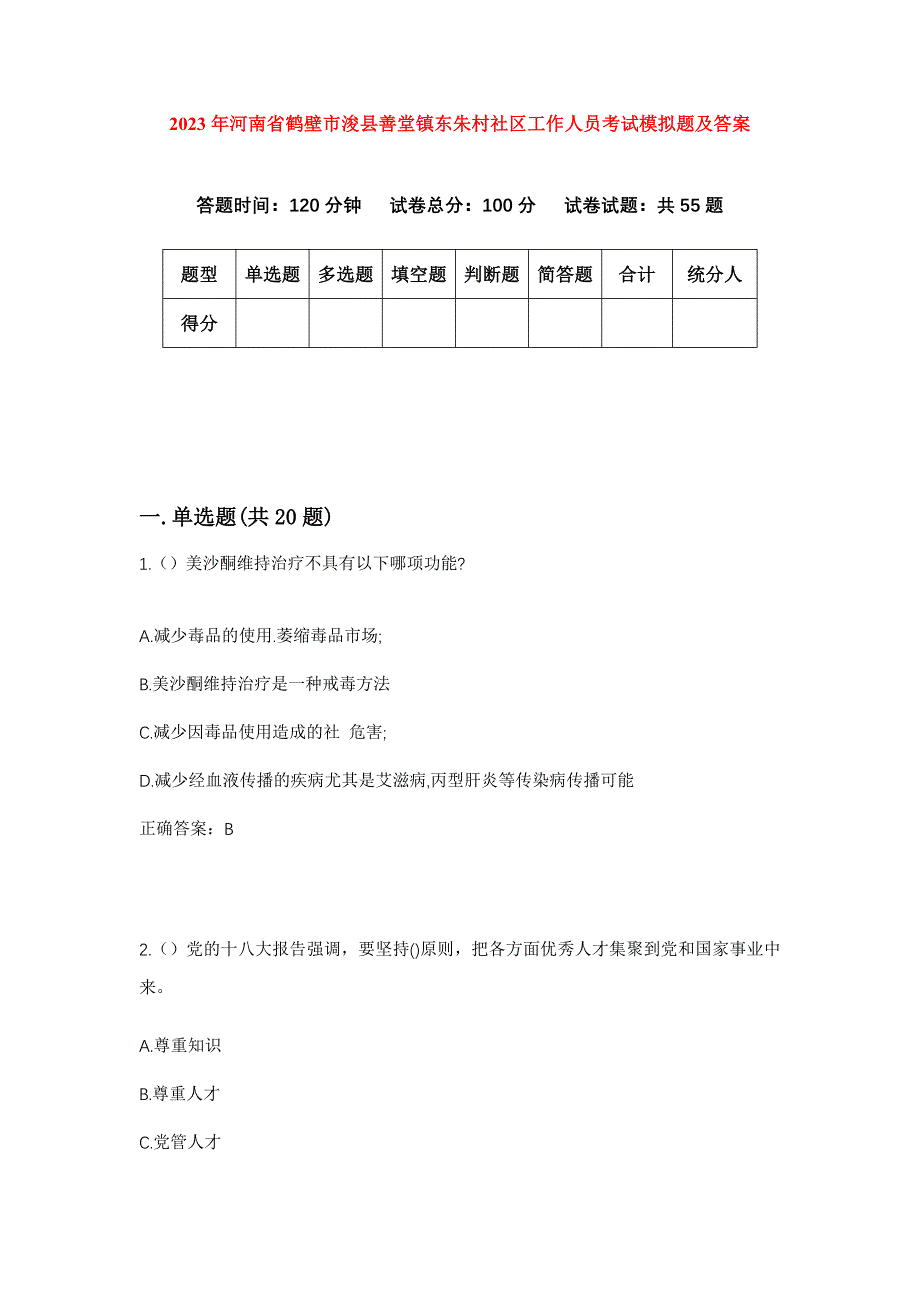 2023年河南省鹤壁市浚县善堂镇东朱村社区工作人员考试模拟题及答案_第1页