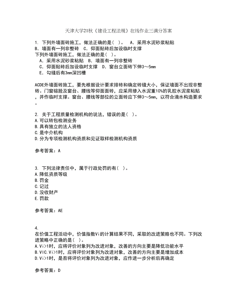 天津大学21秋《建设工程法规》在线作业三满分答案37_第1页