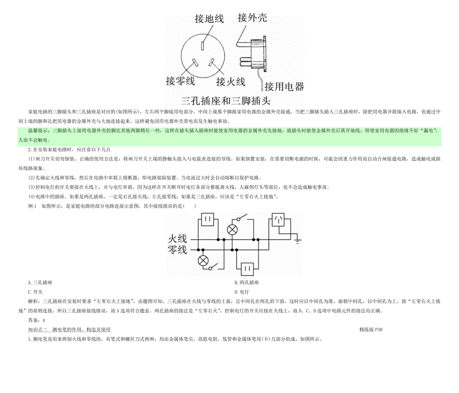 2019-2020学年九年级物理下册18.1家庭电路考点手册新版粤教沪版_第2页